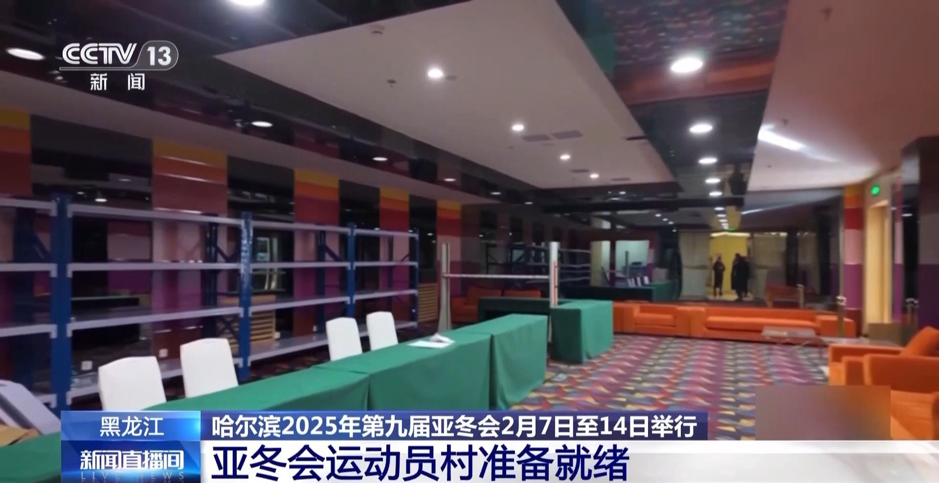 亚冬会运动员村拎包就位：后勤保障、餐饮住宿